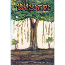 ಬಿಳಲುಗಳು [Bilalugalu]